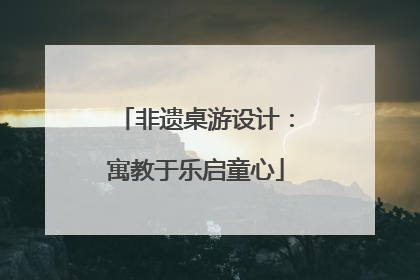 非遗桌游设计：寓教于乐启童心
