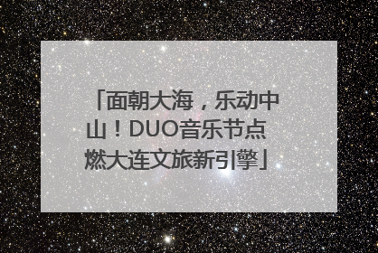 面朝大海，乐动中山！DUO音乐节点燃大连文旅新引擎