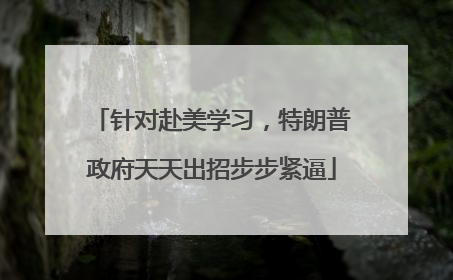 针对赴美学习，特朗普政府天天出招步步紧逼
