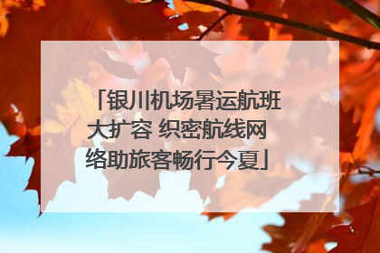 银川机场暑运航班大扩容 织密航线网络助旅客畅行今夏