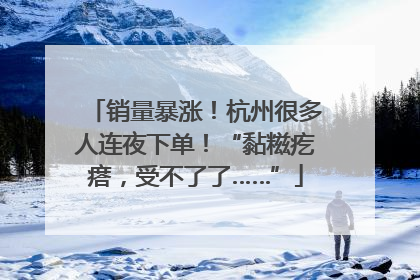 销量暴涨！杭州很多人连夜下单！“黏糍疙瘩，受不了了……”