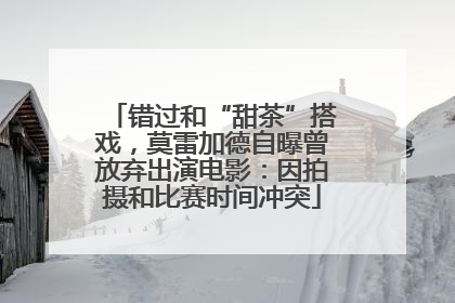 错过和“甜茶”搭戏，莫雷加德自曝曾放弃出演电影：因拍摄和比赛时间冲突