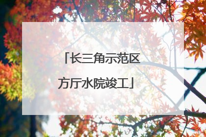 长三角示范区方厅水院竣工