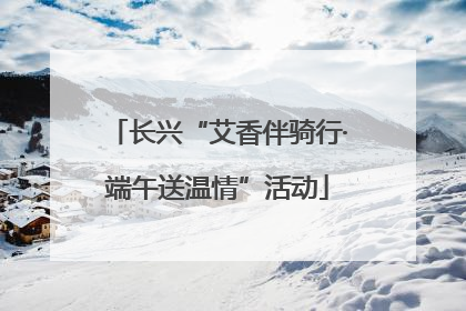 长兴“艾香伴骑行·端午送温情”活动