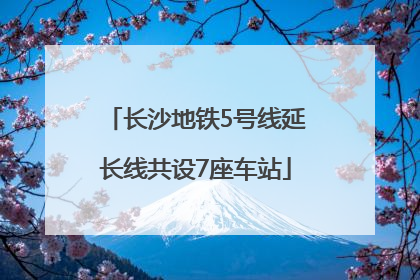 长沙地铁5号线延长线共设7座车站