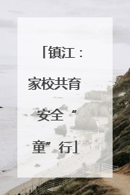 镇江：家校共育 安全“童”行