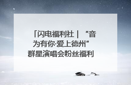 闪电福利社｜“音为有你·爱上德州”群星演唱会粉丝福利获奖名单来啦→