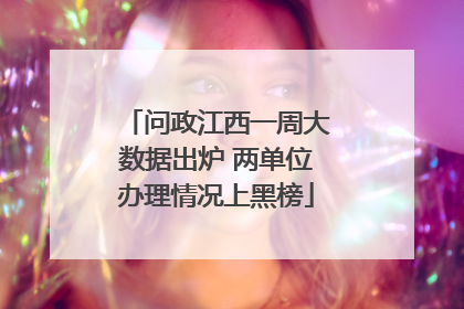 问政江西一周大数据出炉 两单位办理情况上黑榜