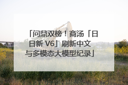 问鼎双榜！商汤「日日新 V6」刷新中文与多模态大模型纪录