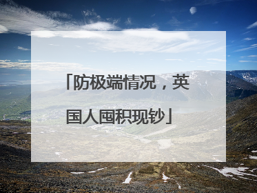 防极端情况，英国人囤积现钞