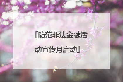 防范非法金融活动宣传月启动