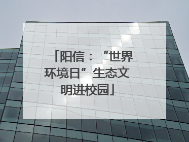 阳信：“世界环境日”生态文明进校园