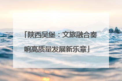 陕西吴堡：文旅融合奏响高质量发展新乐章