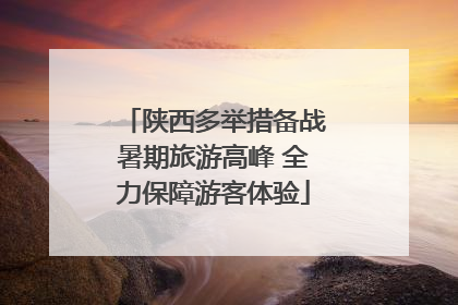陕西多举措备战暑期旅游高峰 全力保障游客体验
