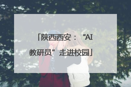 陕西西安：“AI教研员”走进校园