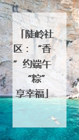 陡岭社区：“香”约端午 “粽”享幸福