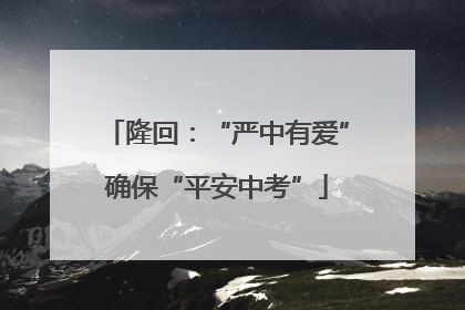 隆回：“严中有爱”确保“平安中考”