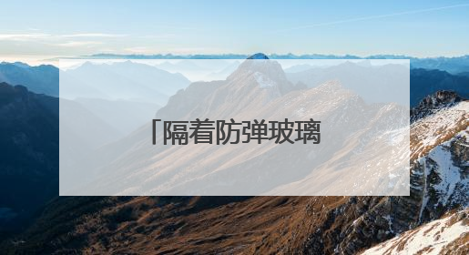 隔着防弹玻璃，看不见“美国再次伟大”