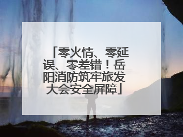 零火情、零延误、零差错！岳阳消防筑牢旅发大会安全屏障