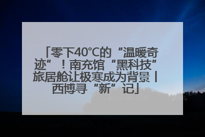 零下40℃的“温暖奇迹”！南充馆“黑科技”旅居舱让极寒成为背景丨西博寻“新”记