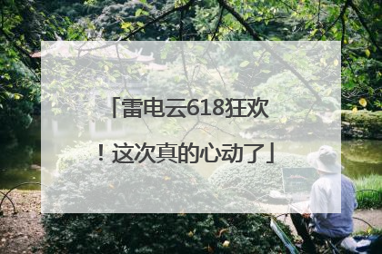 雷电云618狂欢！这次真的心动了