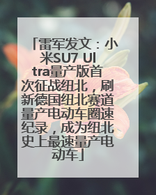 雷军发文：小米SU7 Ultra量产版首次征战纽北，刷新德国纽北赛道量产电动车圈速纪录，成为纽北史上最速量产电动车