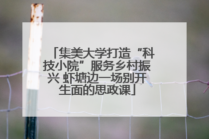 集美大学打造“科技小院”服务乡村振兴 虾塘边一场别开生面的思政课
