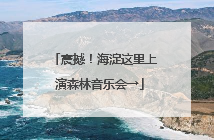 震撼！海淀这里上演森林音乐会→