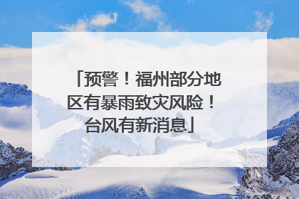 预警！福州部分地区有暴雨致灾风险！台风有新消息