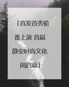 首发首秀轮番上演 首届静安时尚文化周启幕