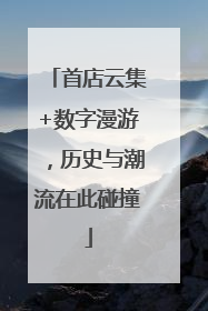 首店云集+数字漫游，历史与潮流在此碰撞