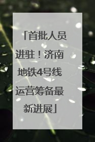 首批人员进驻！济南地铁4号线运营筹备最新进展