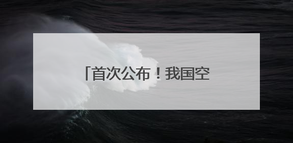 首次公布！我国空间站内发现新物种