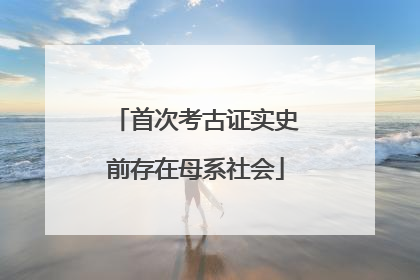 首次考古证实史前存在母系社会