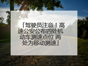 驾驶员注意！高速公安公布四处机动车测速点位 两处为移动测速
