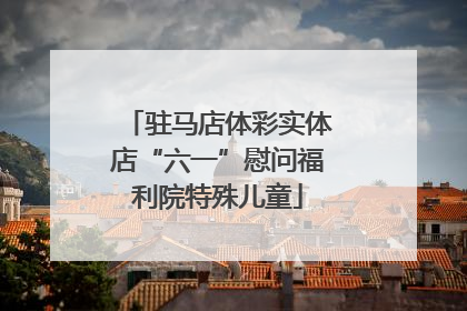 驻马店体彩实体店“六一”慰问福利院特殊儿童