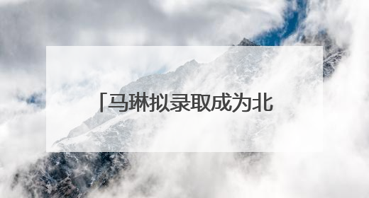 马琳拟录取成为北京体育大学博士，曾获北京奥运会冠军和4次世界杯冠军