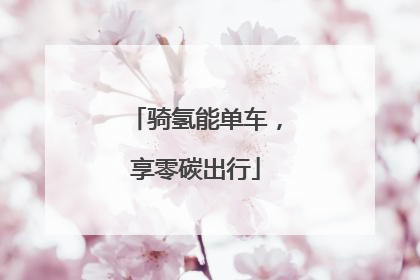 骑氢能单车，享零碳出行
