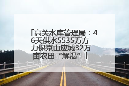 高关水库管理局：46天供水5535万方 力保京山应城32万亩农田“解渴”