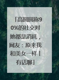 高圆圆称90%的社交对她都是消耗，网友：原来我和美女一样丨有话聊