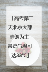 高考第二天北京大部晴朗为主 最高气温可达33℃