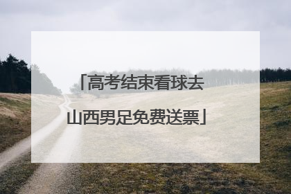高考结束看球去 山西男足免费送票
