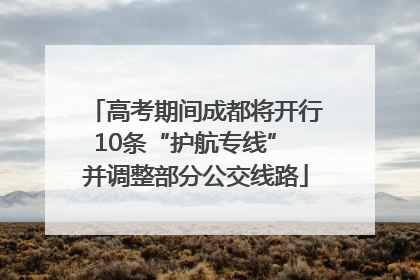 高考期间成都将开行10条“护航专线” 并调整部分公交线路