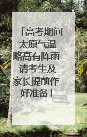 高考期间 太原气温略高有阵雨 请考生及家长提前作好准备