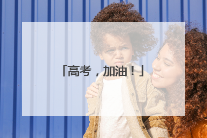 高考，加油！