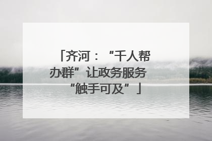 齐河：“千人帮办群”让政务服务“触手可及”