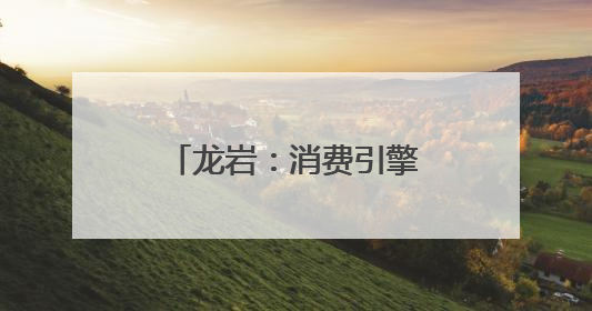 龙岩：消费引擎点燃城市新活力