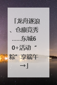 龙舟逐浪、仓廪竞秀……东城60+活动“粽”享端午→