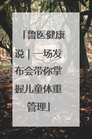 鲁医健康说｜一场发布会带你掌握儿童体重管理