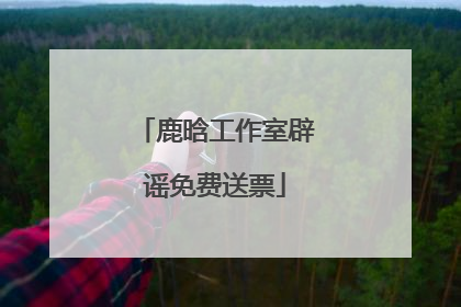 鹿晗工作室辟谣免费送票